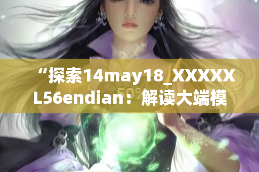 “探索14may18_XXXXXL56endian：解讀大端模式的深度介紹”