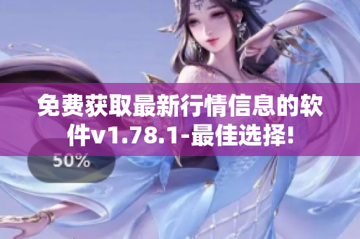 免費(fèi)獲取最新行情信息的軟件v1.78.1-最佳選擇!