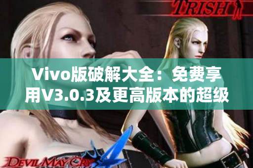 Vivo版破解大全：免費(fèi)享用V3.0.3及更高版本的超級(jí)功能