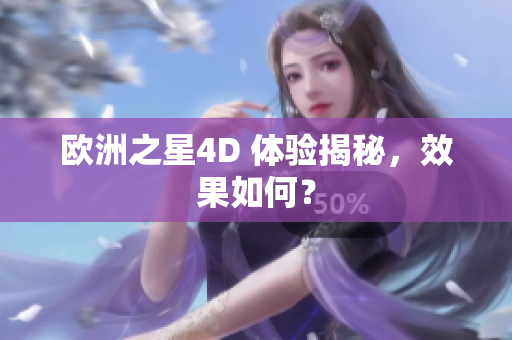 歐洲之星4D 體驗(yàn)揭秘，效果如何？