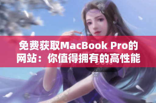 免費(fèi)獲取MacBook Pro的網(wǎng)站：你值得擁有的高性能筆記本電腦
