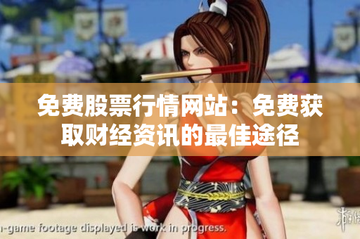 免費股票行情網(wǎng)站：免費獲取財經(jīng)資訊的最佳途徑