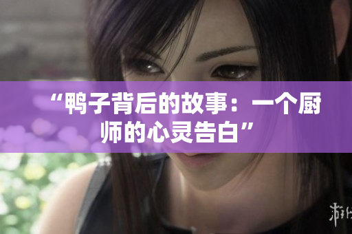 “鴨子背后的故事：一個(gè)廚師的心靈告白”