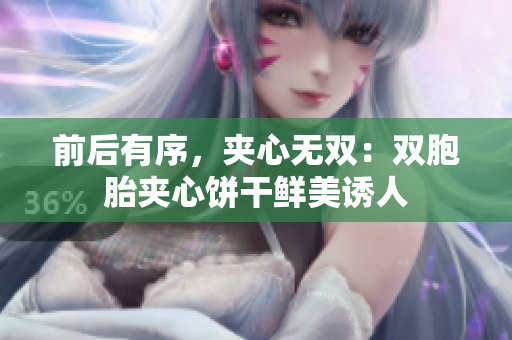 前后有序，夾心無雙：雙胞胎夾心餅干鮮美誘人
