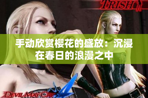 手動欣賞櫻花的盛放：沉浸在春日的浪漫之中
