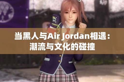 當黑人與Air Jordan相遇：潮流與文化的碰撞
