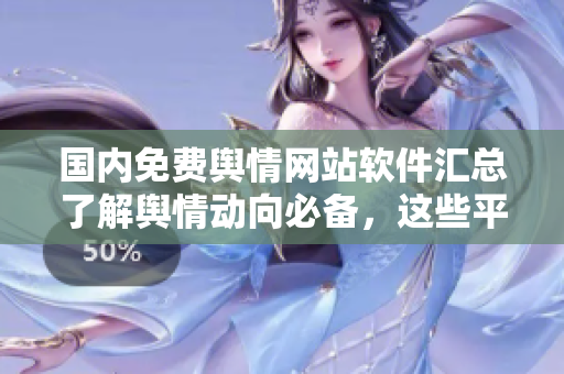 國內(nèi)免費輿情網(wǎng)站軟件匯總了解輿情動向必備，這些平臺免費提供數(shù)據(jù)!