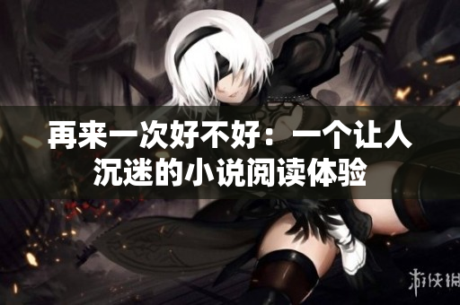 再來一次好不好：一個讓人沉迷的小說閱讀體驗