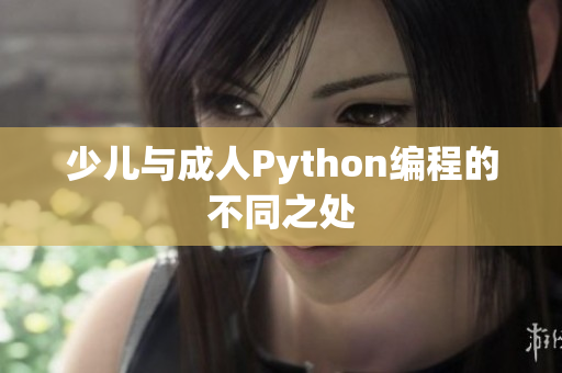 少兒與成人Python編程的不同之處