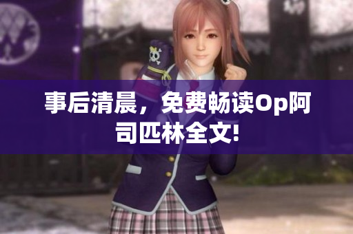 事后清晨，免費(fèi)暢讀Op阿司匹林全文!