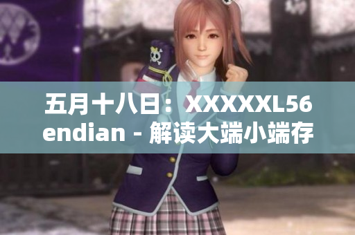 五月十八日：XXXXXL56endian - 解讀大端小端存儲(chǔ)機(jī)制
