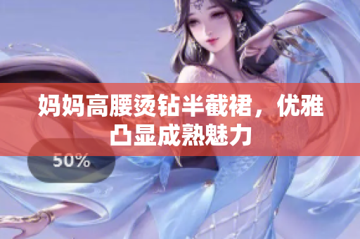 媽媽高腰燙鉆半截裙，優(yōu)雅凸顯成熟魅力