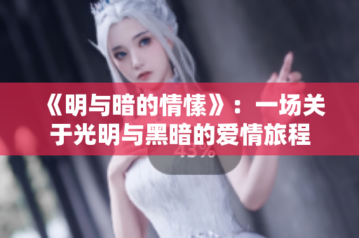 《明與暗的情愫》：一場關(guān)于光明與黑暗的愛情旅程