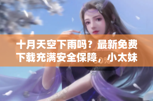 十月天空下雨嗎？最新免費下載充滿安全保障，小太妹mp3軟件完整安裝指南