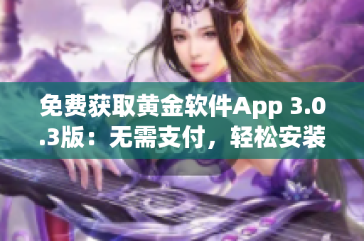 免費獲取黃金軟件App 3.0.3版：無需支付，輕松安裝