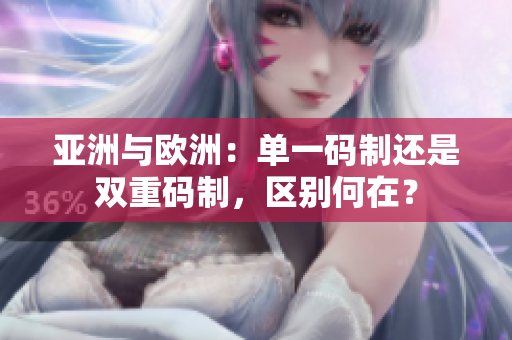 亞洲與歐洲：單一碼制還是雙重碼制，區(qū)別何在？
