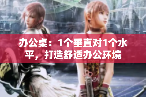 辦公桌：1個垂直對1個水平，打造舒適辦公環(huán)境