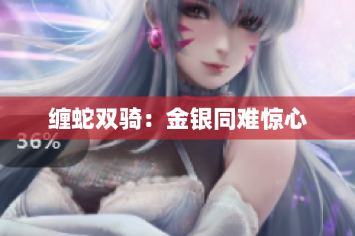 纏蛇雙騎：金銀同難驚心