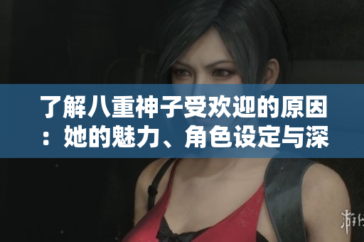 了解八重神子受歡迎的原因：她的魅力、角色設(shè)定與深層影響