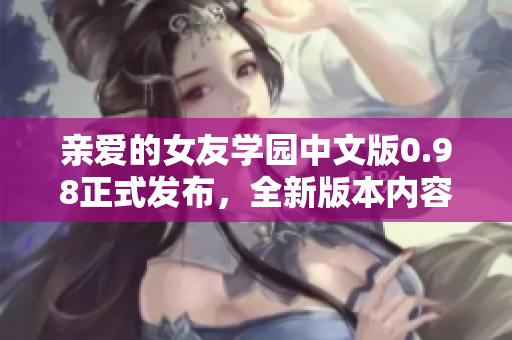 親愛的女友學(xué)園中文版0.98正式發(fā)布，全新版本內(nèi)容揭秘