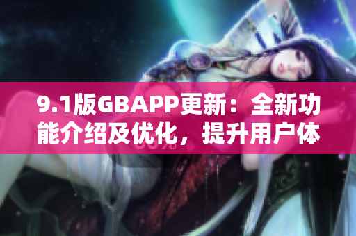 9.1版GBAPP更新：全新功能介紹及優(yōu)化，提升用戶體驗