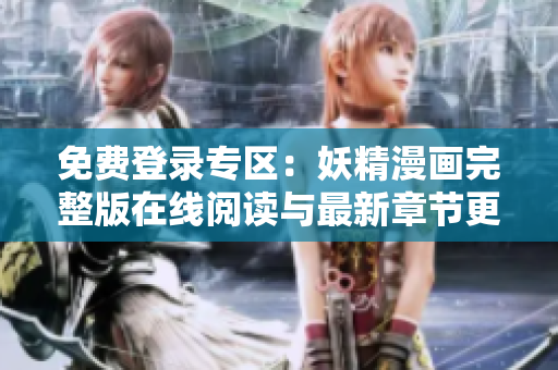 免費登錄專區(qū)：妖精漫畫完整版在線閱讀與最新章節(jié)更新