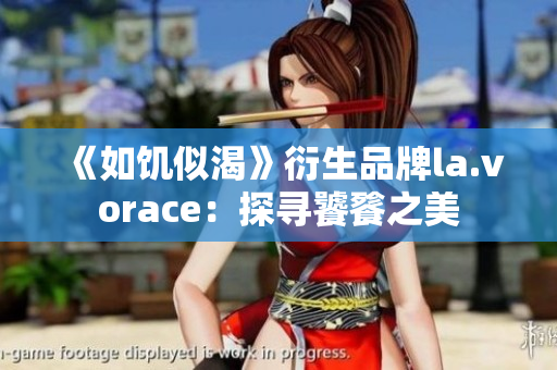 《如饑似渴》衍生品牌la.vorace：探尋饕餮之美