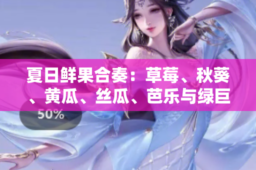 夏日鮮果合奏：草莓、秋葵、黃瓜、絲瓜、芭樂與綠巨人的多元健康盛宴！