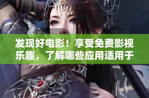 發(fā)現(xiàn)好電影！享受免費影視樂趣，了解哪些應用適用于蘋果手機