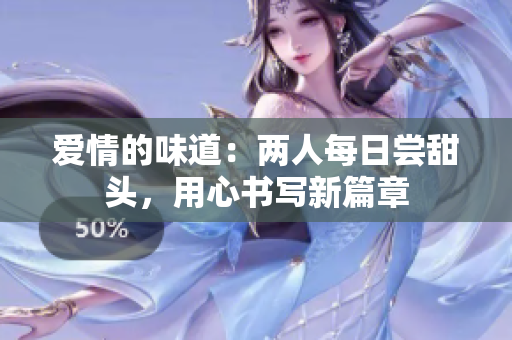 愛情的味道：兩人每日嘗甜頭，用心書寫新篇章