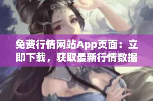 免費行情網(wǎng)站App頁面：立即下載，獲取最新行情數(shù)據(jù)！