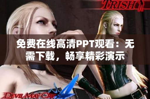 免費在線高清PPT觀看：無需下載，暢享精彩演示