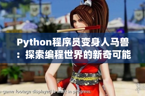 Python程序員變身人馬獸：探索編程世界的新奇可能性