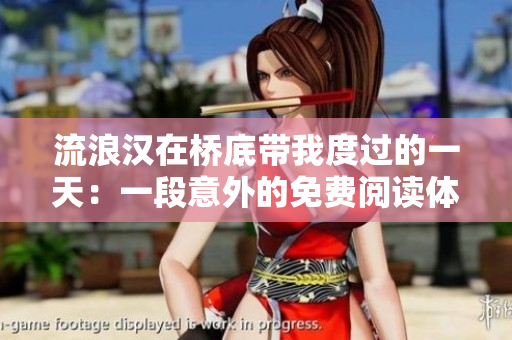 流浪漢在橋底帶我度過的一天：一段意外的免費閱讀體驗