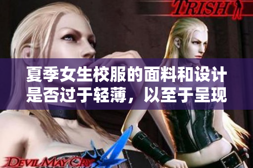 夏季女生校服的面料和設(shè)計(jì)是否過(guò)于輕薄，以至于呈現(xiàn)內(nèi)褲痕跡？