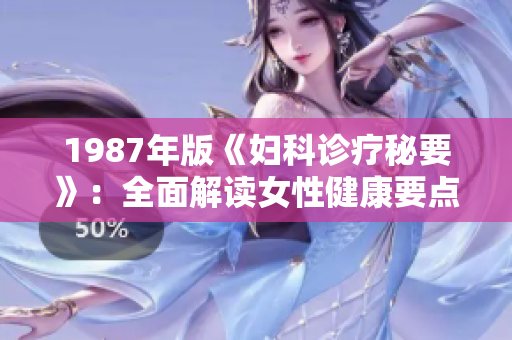 1987年版《婦科診療秘要》：全面解讀女性健康要點(diǎn)