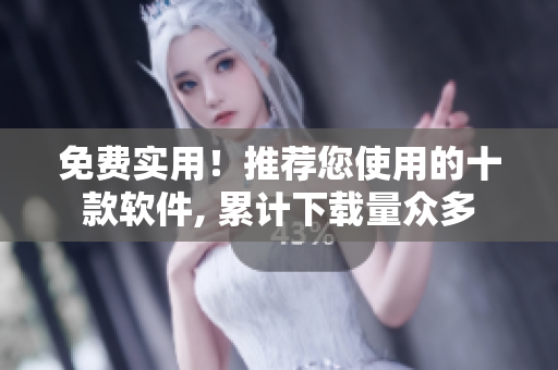 免費實用！推薦您使用的十款軟件, 累計下載量眾多