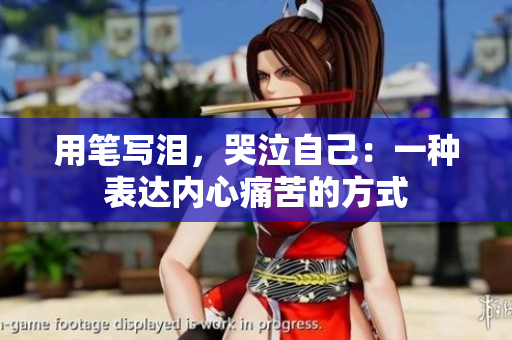 用筆寫(xiě)淚，哭泣自己：一種表達(dá)內(nèi)心痛苦的方式