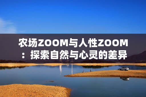 農(nóng)場(chǎng)ZOOM與人性ZOOM：探索自然與心靈的差異