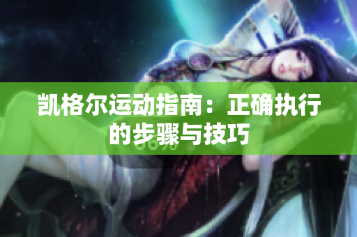 凱格爾運(yùn)動(dòng)指南：正確執(zhí)行的步驟與技巧