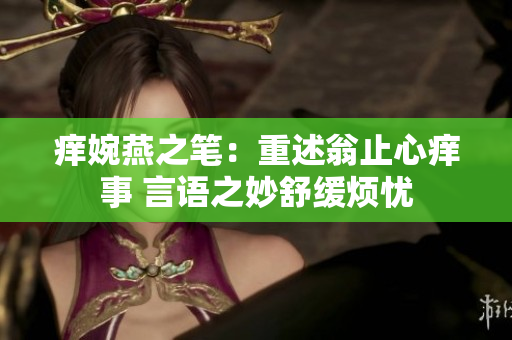 癢婉燕之筆：重述翁止心癢事 言語之妙舒緩煩憂