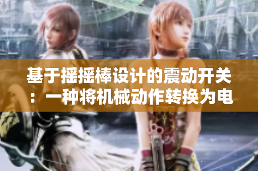 基于搖搖棒設(shè)計(jì)的震動(dòng)開(kāi)關(guān)：一種將機(jī)械動(dòng)作轉(zhuǎn)換為電信號(hào)的新方法