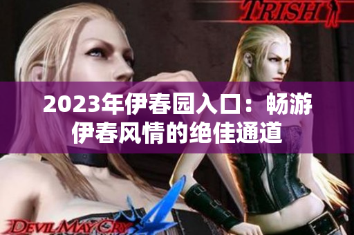 2023年伊春園入口：暢游伊春風(fēng)情的絕佳通道