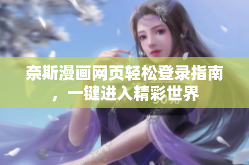 奈斯漫畫網(wǎng)頁輕松登錄指南，一鍵進入精彩世界