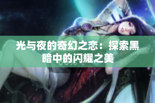 光與夜的奇幻之戀：探索黑暗中的閃耀之美