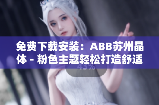 免費(fèi)下載安裝：ABB蘇州晶體 - 粉色主題輕松打造舒適工作環(huán)境
