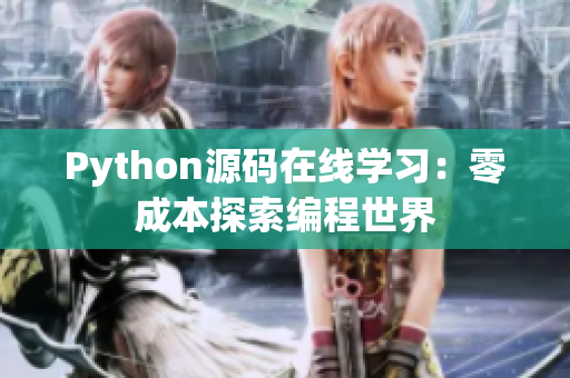 Python源碼在線學(xué)習(xí)：零成本探索編程世界