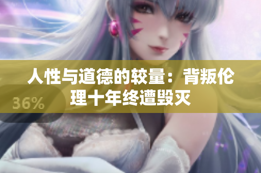 人性與道德的較量：背叛倫理十年終遭毀滅