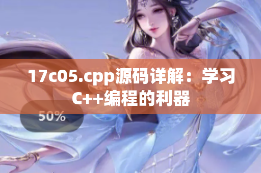 17c05.cpp源碼詳解：學習C++編程的利器