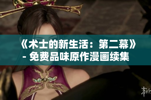 《術(shù)士的新生活：第二幕》- 免費(fèi)品味原作漫畫續(xù)集